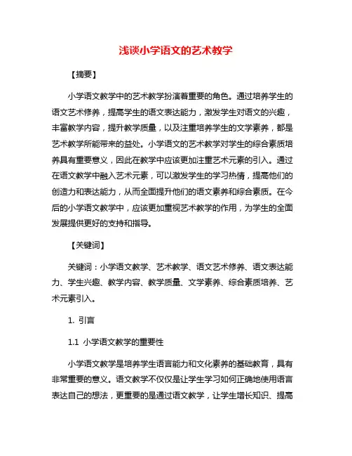 浅谈小学语文的艺术教学