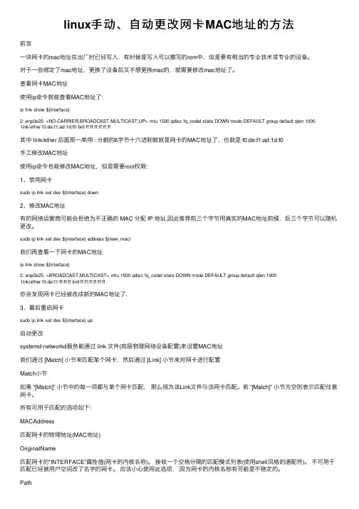 linux手动、自动更改网卡MAC地址的方法