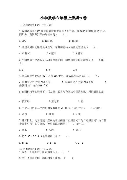 小学数学六年级上册期末卷附参考答案(能力提升)