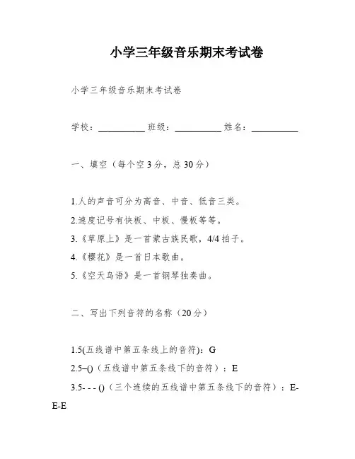 小学三年级音乐期末考试卷