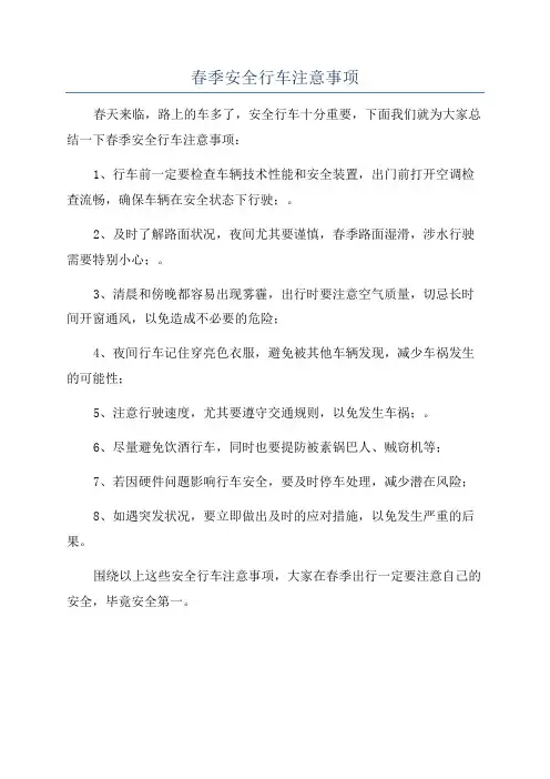 春季安全行车注意事项