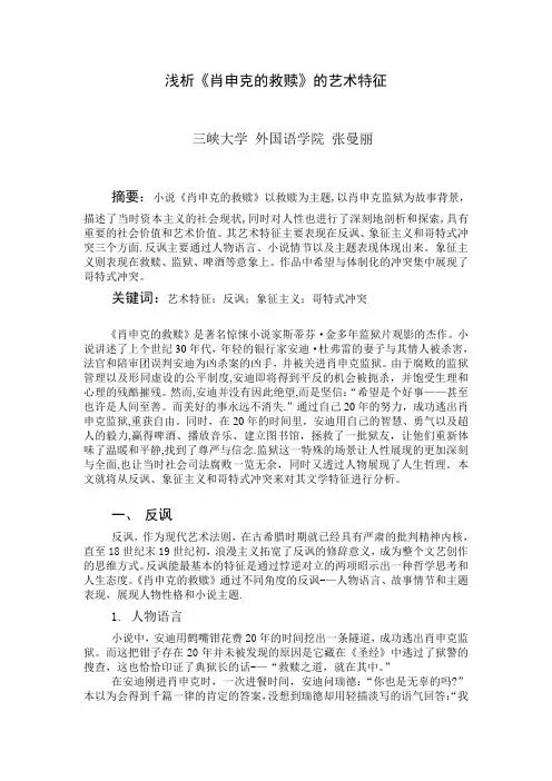 浅析《肖申克的救赎》的艺术特征【范本模板】