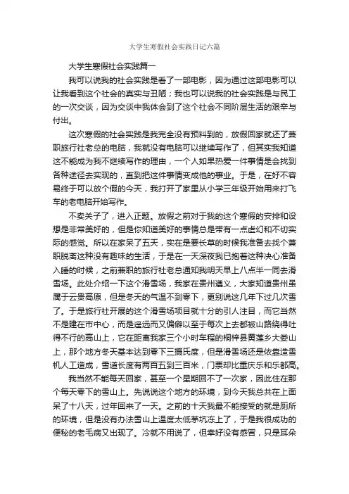 大学生寒假社会实践日记六篇_日记作文