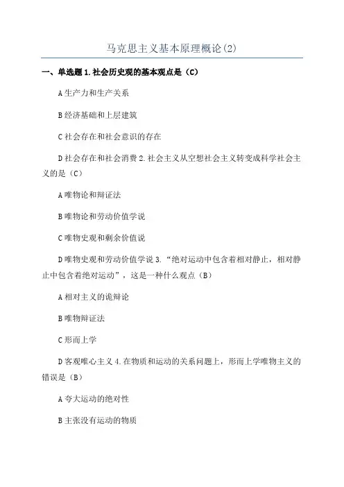 马克思主义基本原理概论(2)