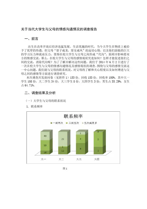 关于当代在校大学生与父母的情感沟通情况及感情现状的调查报告