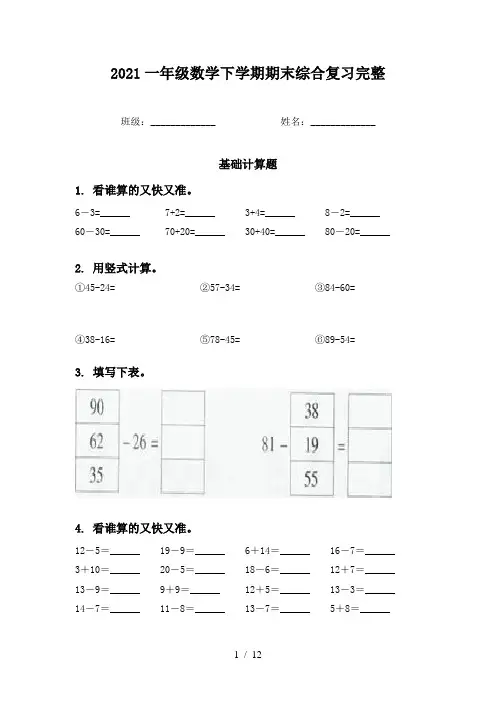 2021一年级数学下学期期末综合复习完整
