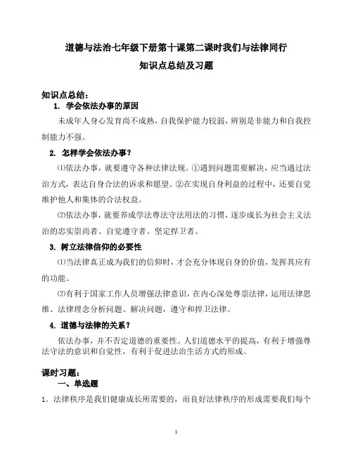 道德与法治七年级下册10.2我们与法律同行知识点总结及课时习题