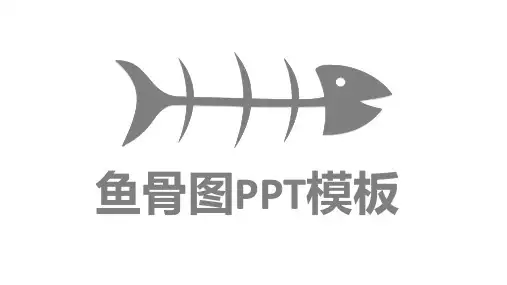 管理咨询QC常用鱼骨图分析法PPT模板