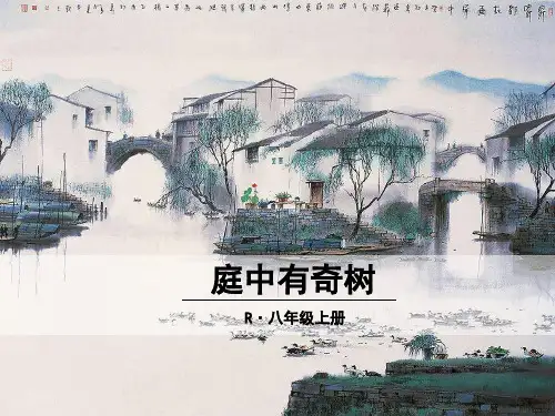 部编语文人教版七八九年级：课外古诗词1·庭中有奇树
