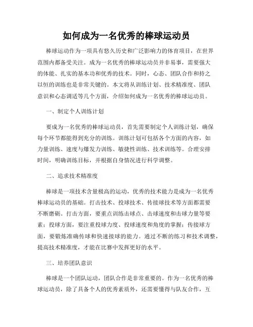 如何成为一名优秀的棒球运动员