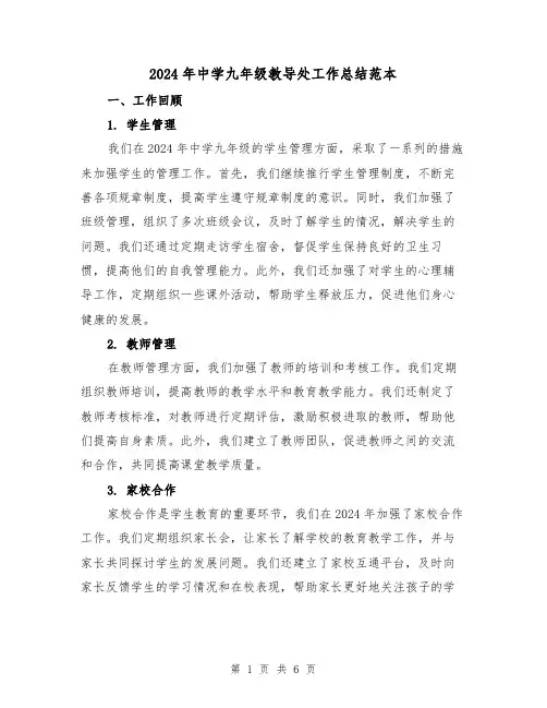 2024年中学九年级教导处工作总结范本(2篇)