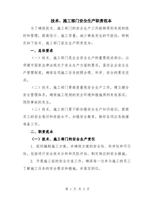 技术、施工部门安全生产职责范本