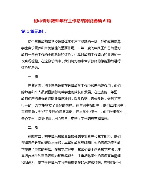 初中音乐教师年终工作总结德能勤绩6篇