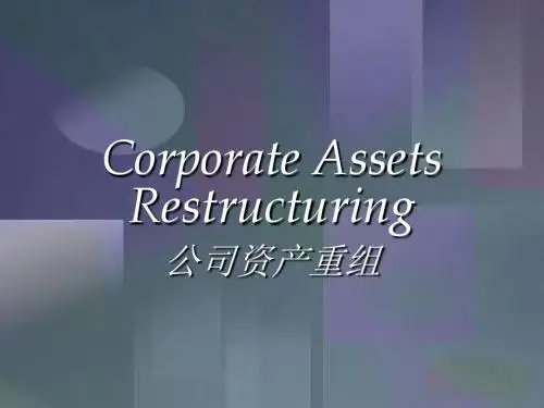 讲义第三部分--公司资产重组ppt课件
