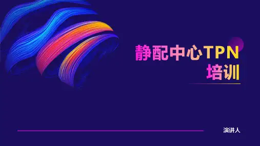 静配中心TPN培训