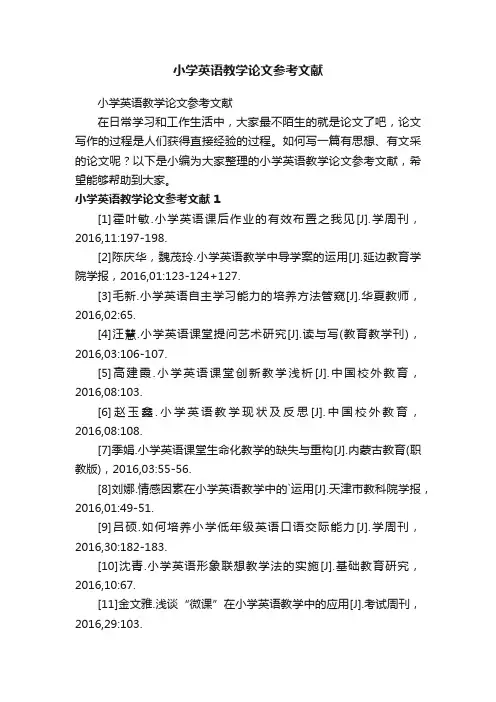 小学英语教学论文参考文献