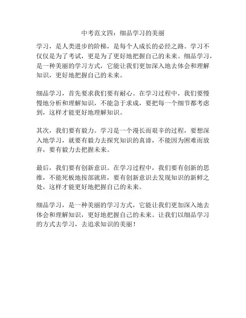 中考范文四：细品学习的美丽