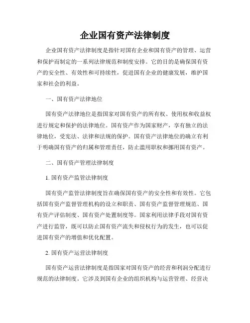 企业国有资产法律制度