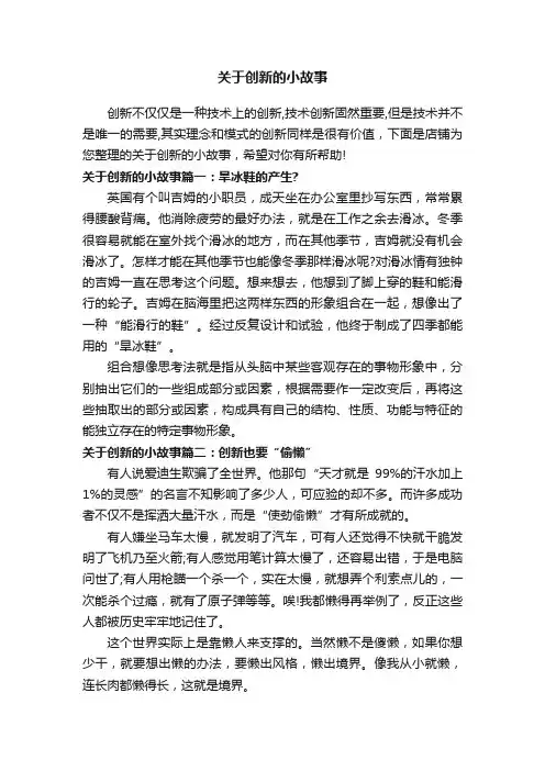 关于创新的小故事