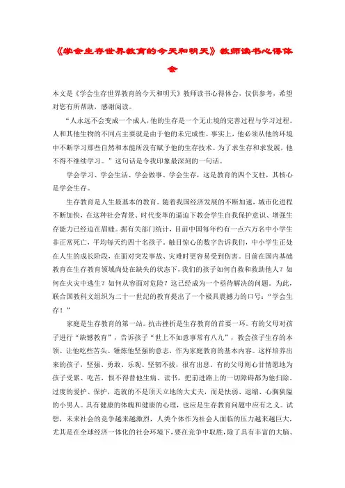 《学会生存世界教育的今天和明天》教师读书心得体会