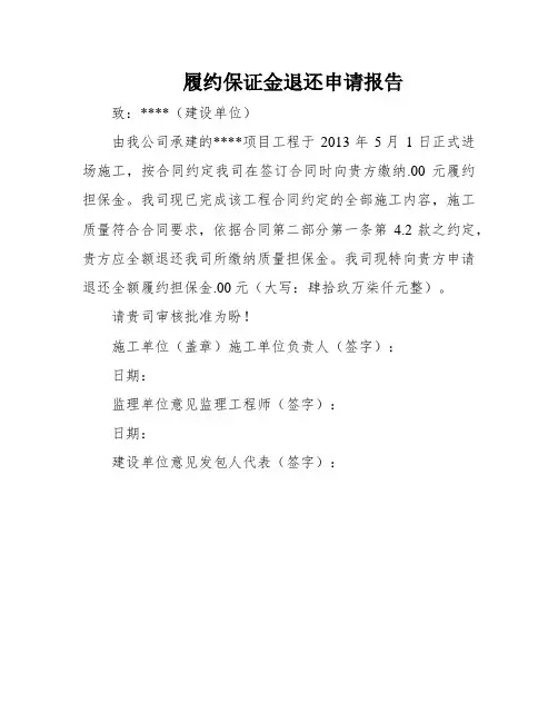 履约保证金退还申请报告