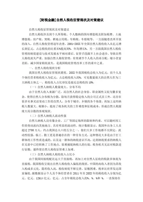 [财税金融]自然人税收征管现状及对策建议