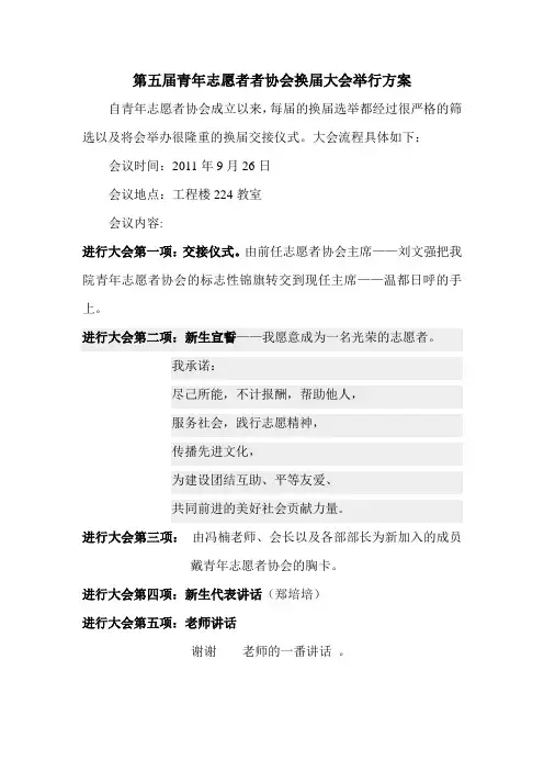 第五届青年志愿者者协会换届大会举行方案