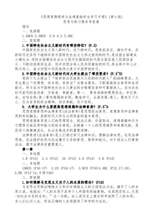 思想道德修养与法律基础学生学习手册 (第七版)