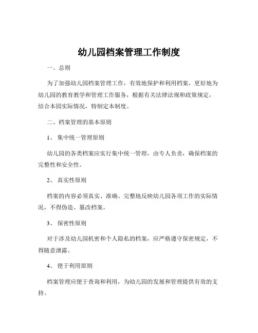 幼儿园档案管理工作制度