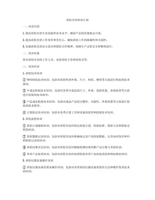 质检车间培训计划