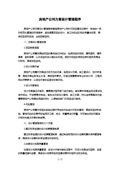 房地产公司方案设计管理程序