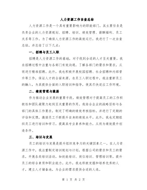 人力资源工作自查总结