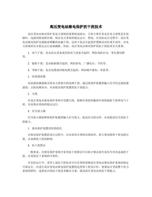 高压变电站继电保护抗干扰技术
