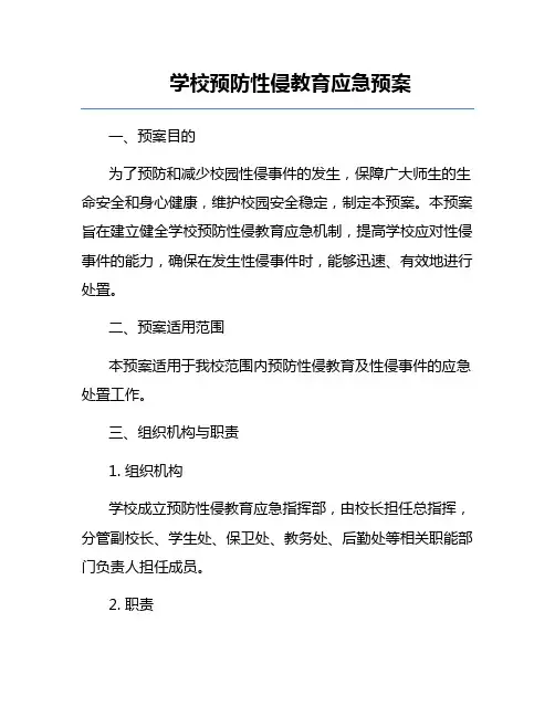 学校预防性侵教育应急预案