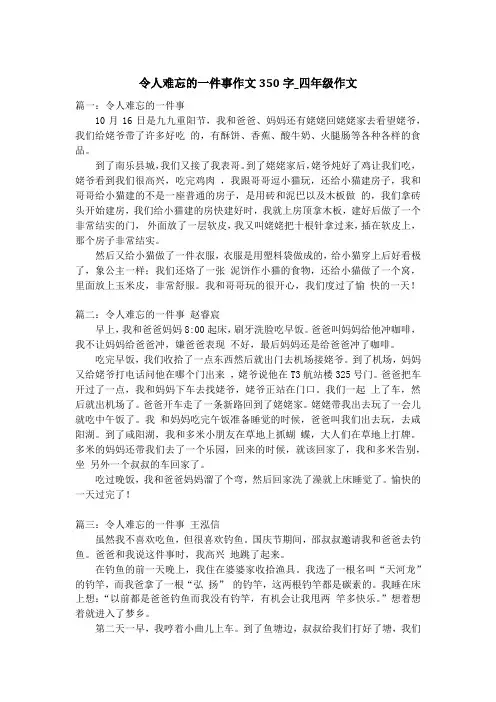 令人难忘的一件事作文350字_四年级作文