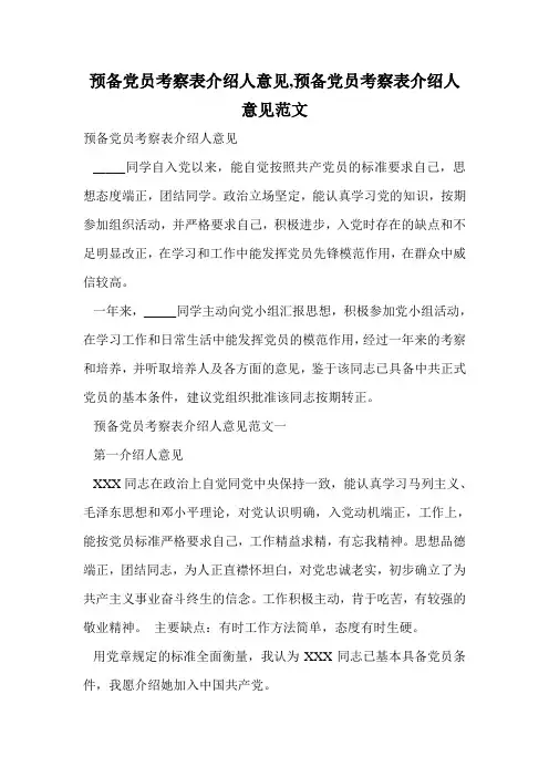 预备党员考察表介绍人意见,预备党员考察表介绍人意见范文.doc