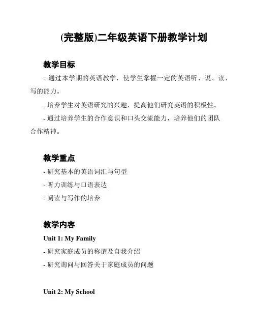 (完整版)二年级英语下册教学计划