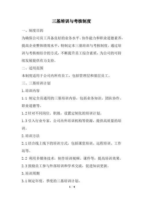三基培训与考核制度(精选)