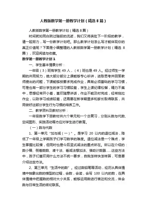 人教版数学第一册教学计划（精选8篇）