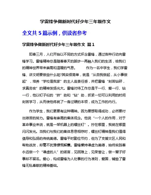 学雷锋争做新时代好少年三年级作文