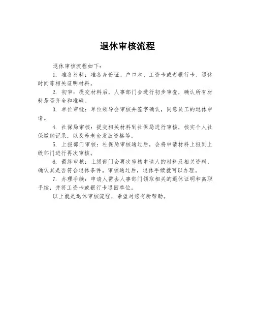 退休审核流程