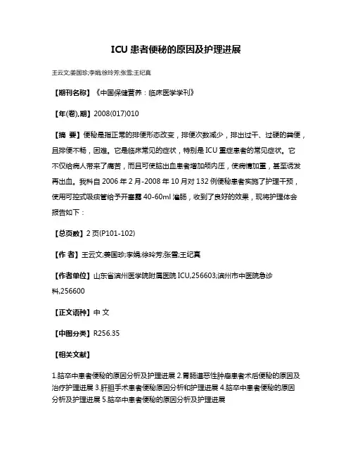 ICU患者便秘的原因及护理进展