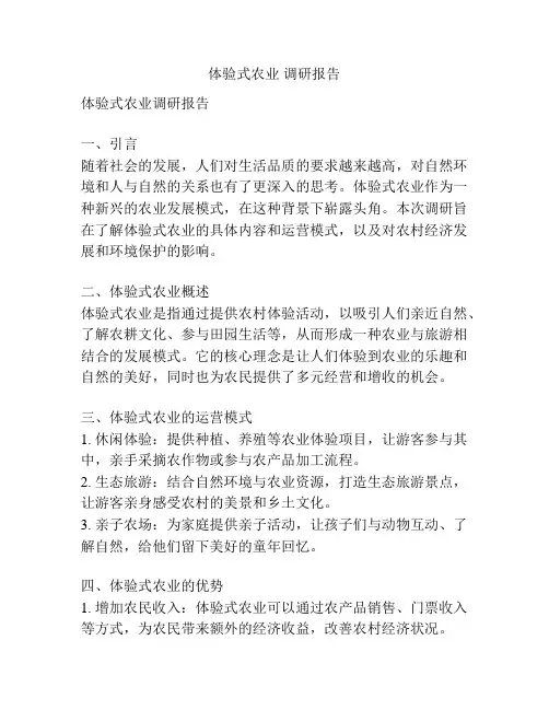 体验式农业 调研报告