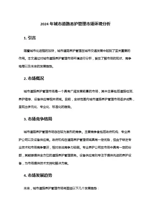 2024年城市道路养护管理市场环境分析