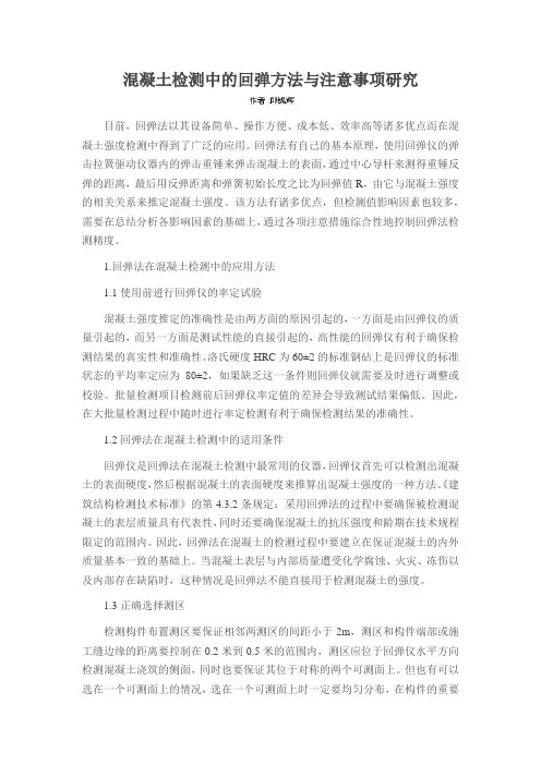 混凝土检测中的回弹方法与注意事项研究