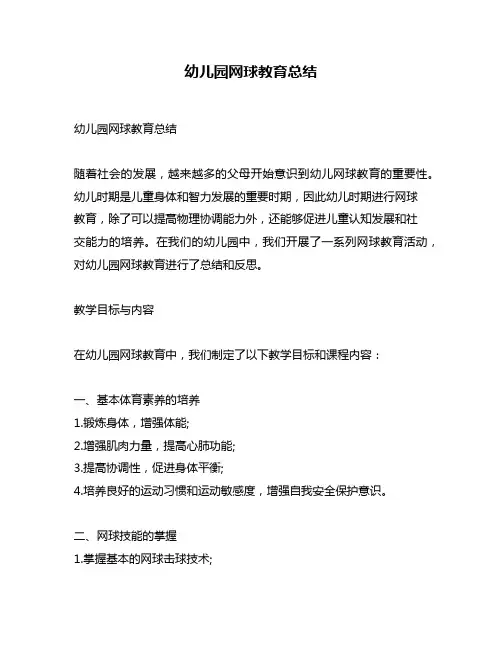 幼儿园网球教育总结