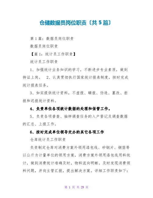 仓储数据员岗位职责(共5篇)