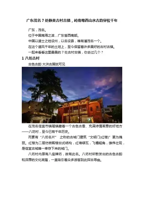 广东茂名7处静美古村古镇，岭南粤西山水古韵穿梭千年
