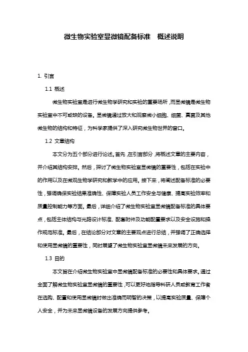 微生物实验室显微镜配备标准__概述说明