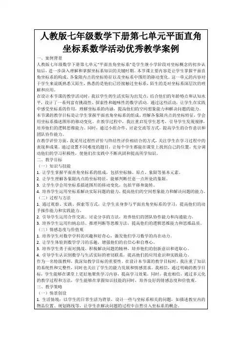 人教版七年级数学下册第七单元平面直角坐标系数学活动优秀教学案例